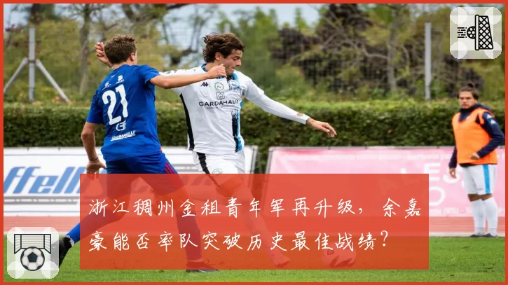 浙江稠州金租青年军再升级，余嘉豪能否率队突破历史最佳战绩？