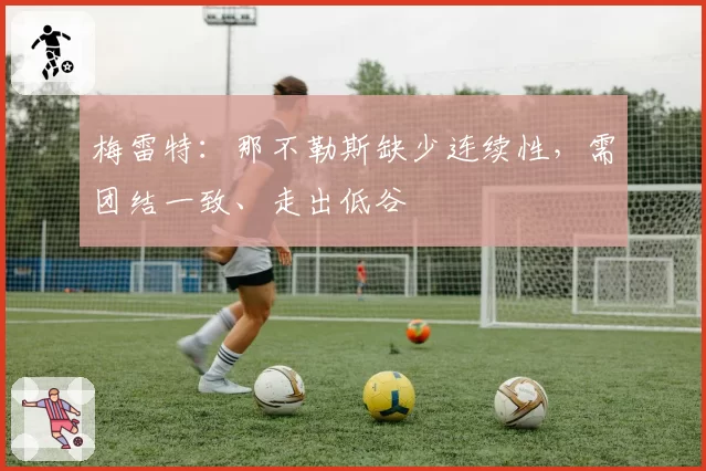 梅雷特：那不勒斯缺少连续性，需团结一致、走出低谷