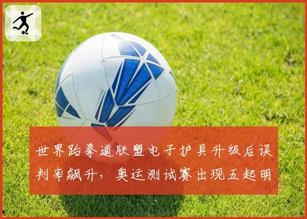 世界跆拳道联盟电子护具升级后误判率飙升，奥运测试赛出现五起明显错判