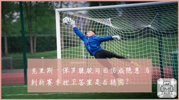 克里斯·保罗腹股沟旧伤成隐患 马刺新赛季控卫答案是否稳固？