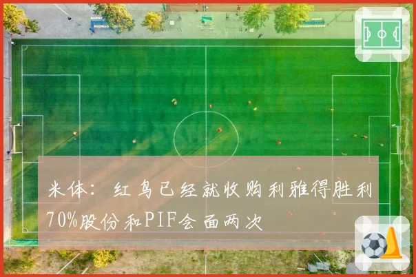 米体：红鸟已经就收购利雅得胜利70%股份和PIF会面两次