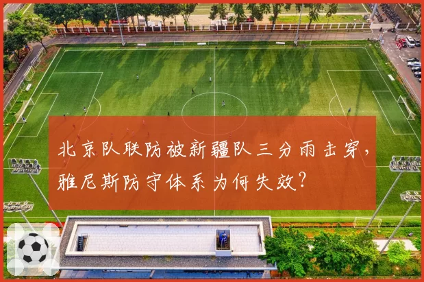 北京队联防被新疆队三分雨击穿，雅尼斯防守体系为何失效？