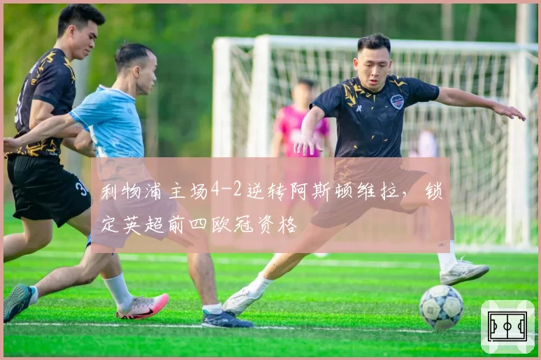 利物浦主场4-2逆转阿斯顿维拉，锁定英超前四欧冠资格