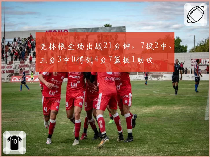 克林根全场出战21分钟，7投2中、三分3中0得到4分7篮板1助攻