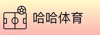 哈哈体育 Logo